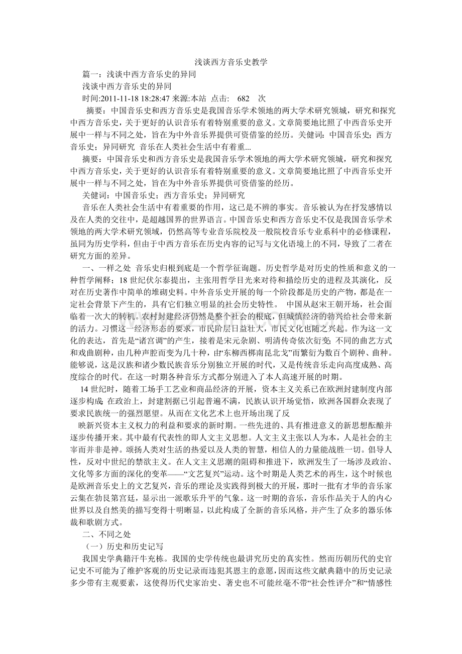 浅谈西方音乐史教学.doc_第1页