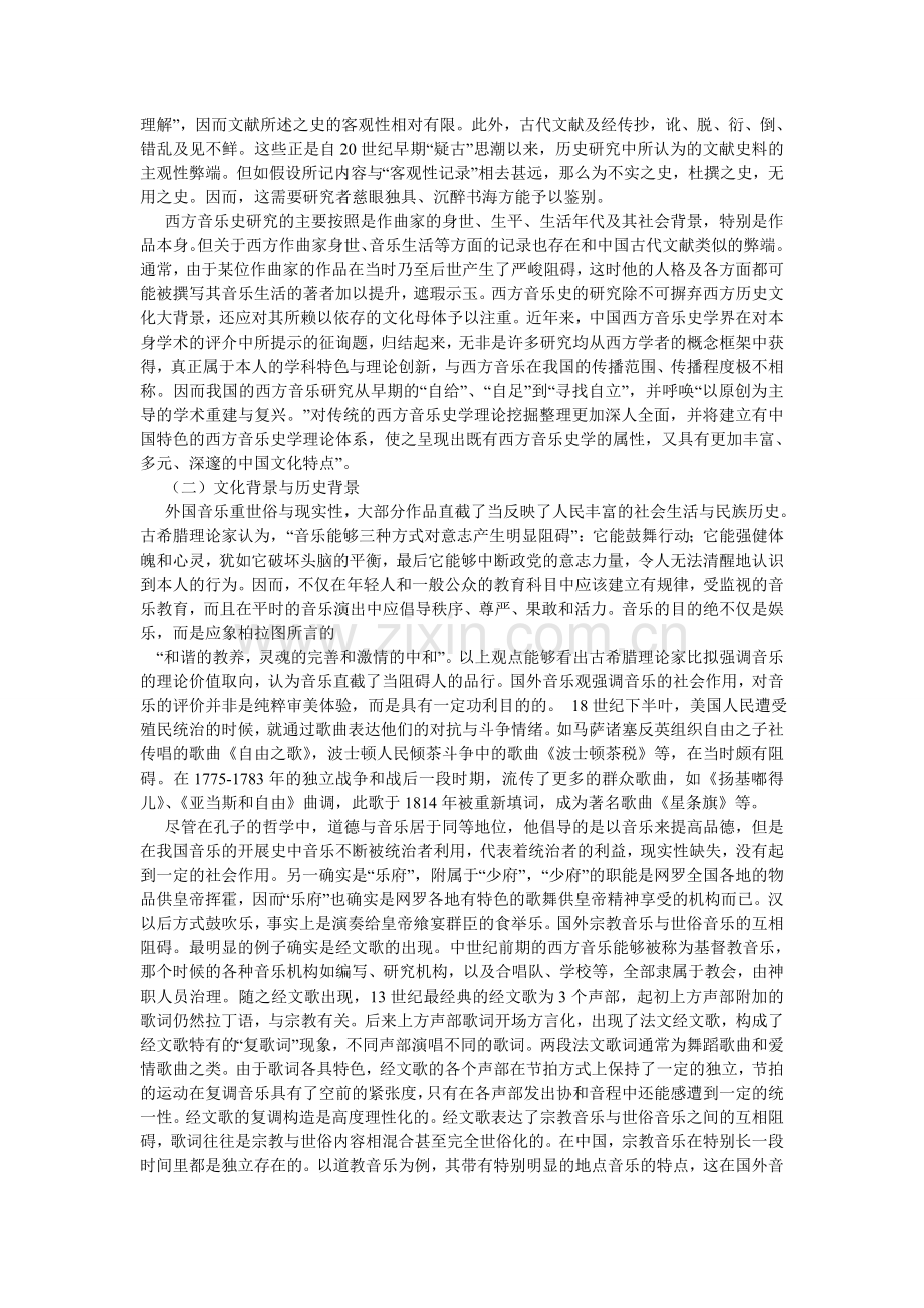 浅谈西方音乐史教学.doc_第2页