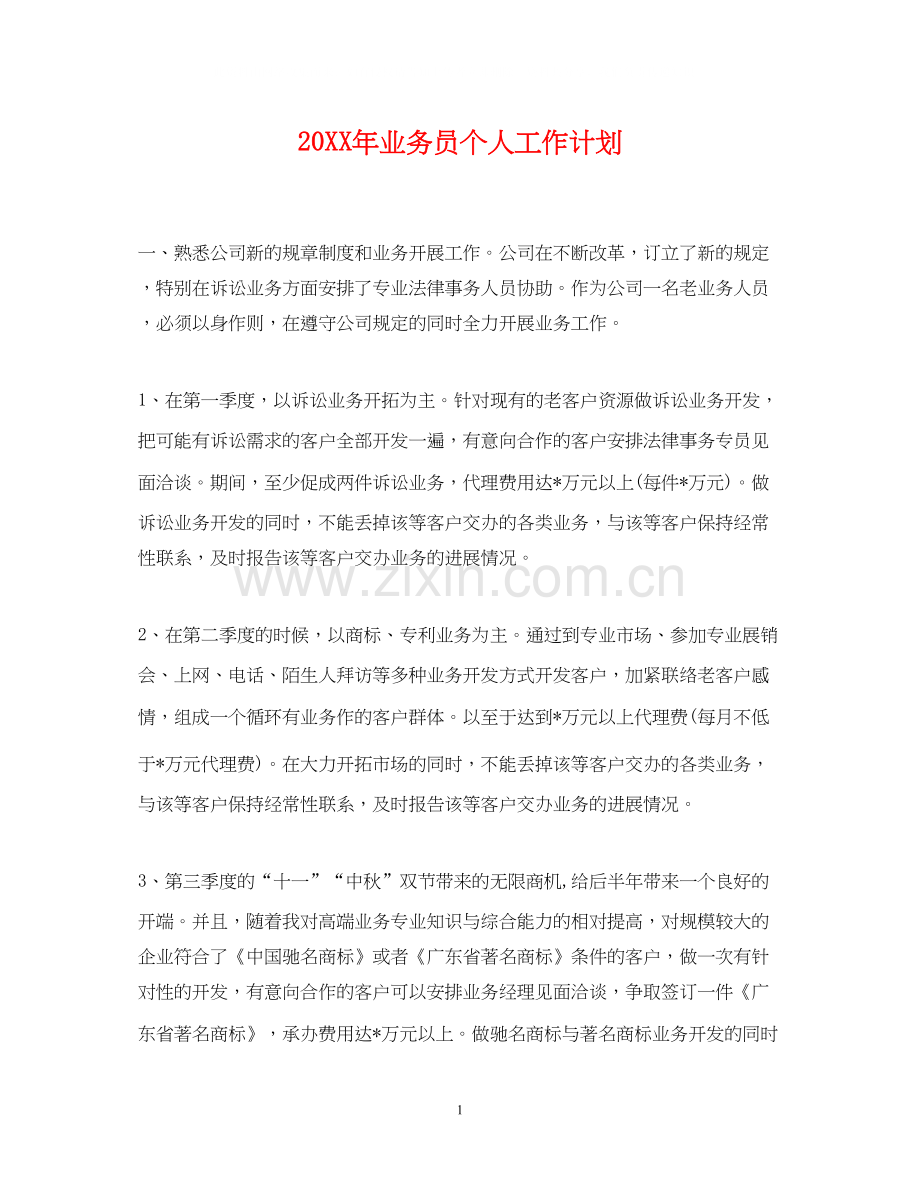 业务员个人工作计划.docx_第1页