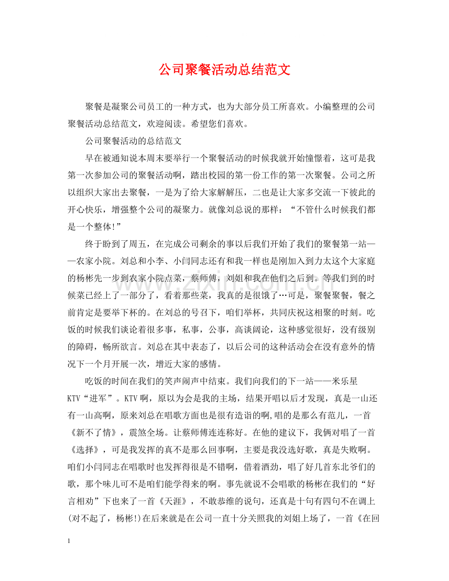 公司聚餐活动总结范文.docx_第1页