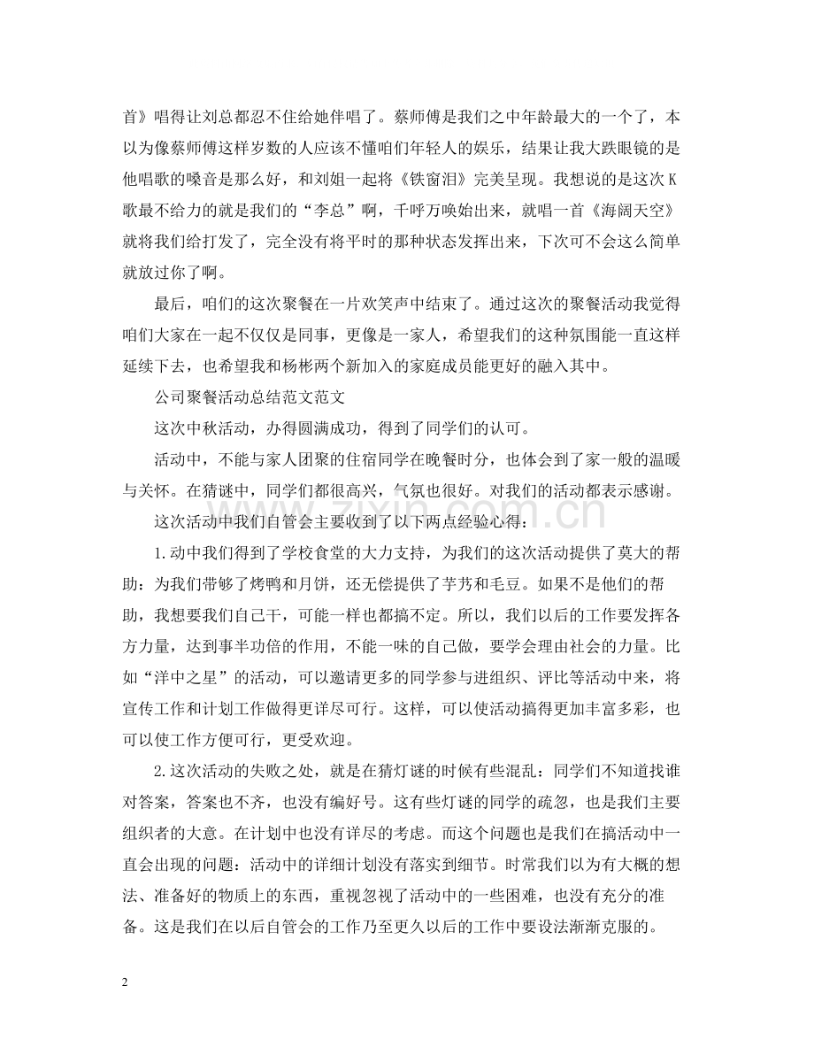 公司聚餐活动总结范文.docx_第2页