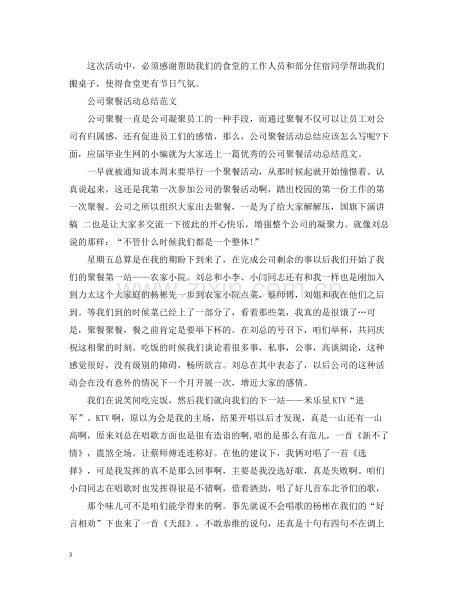 公司聚餐活动总结范文.docx_第3页