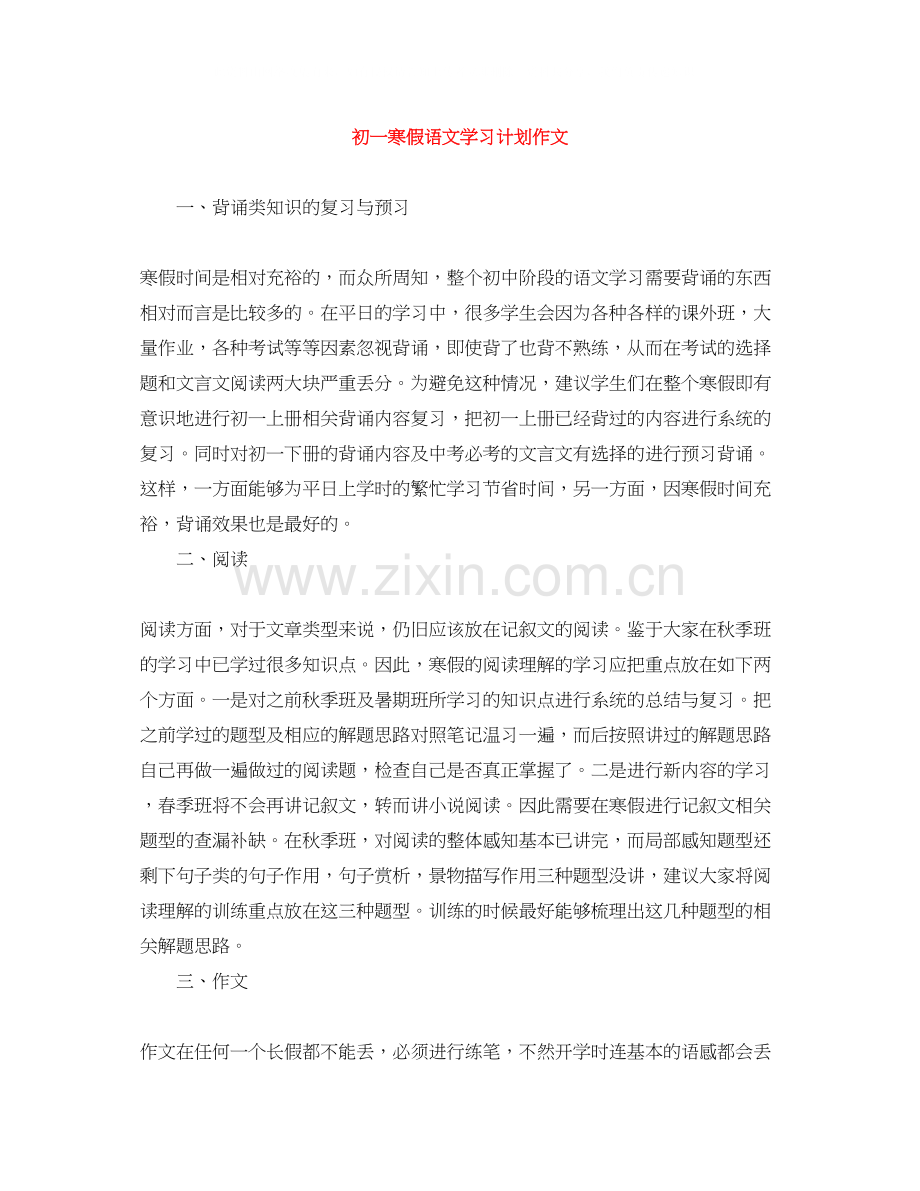 初一寒假语文学习计划作文.docx_第1页