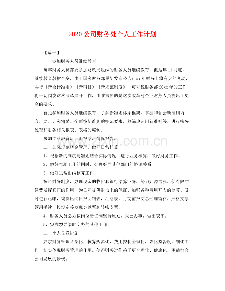 公司财务处个人工作计划 .docx_第1页