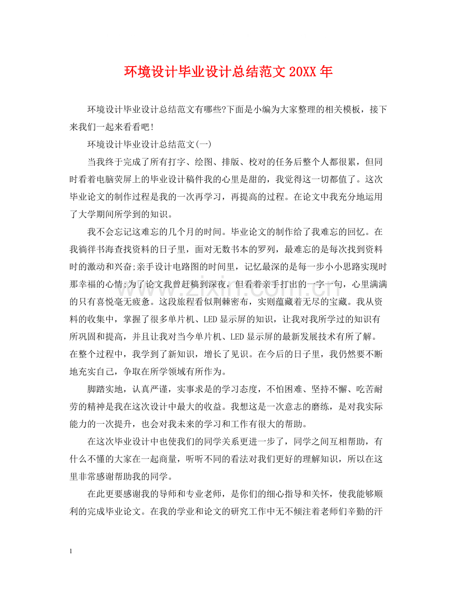 环境设计毕业设计总结范文.docx_第1页