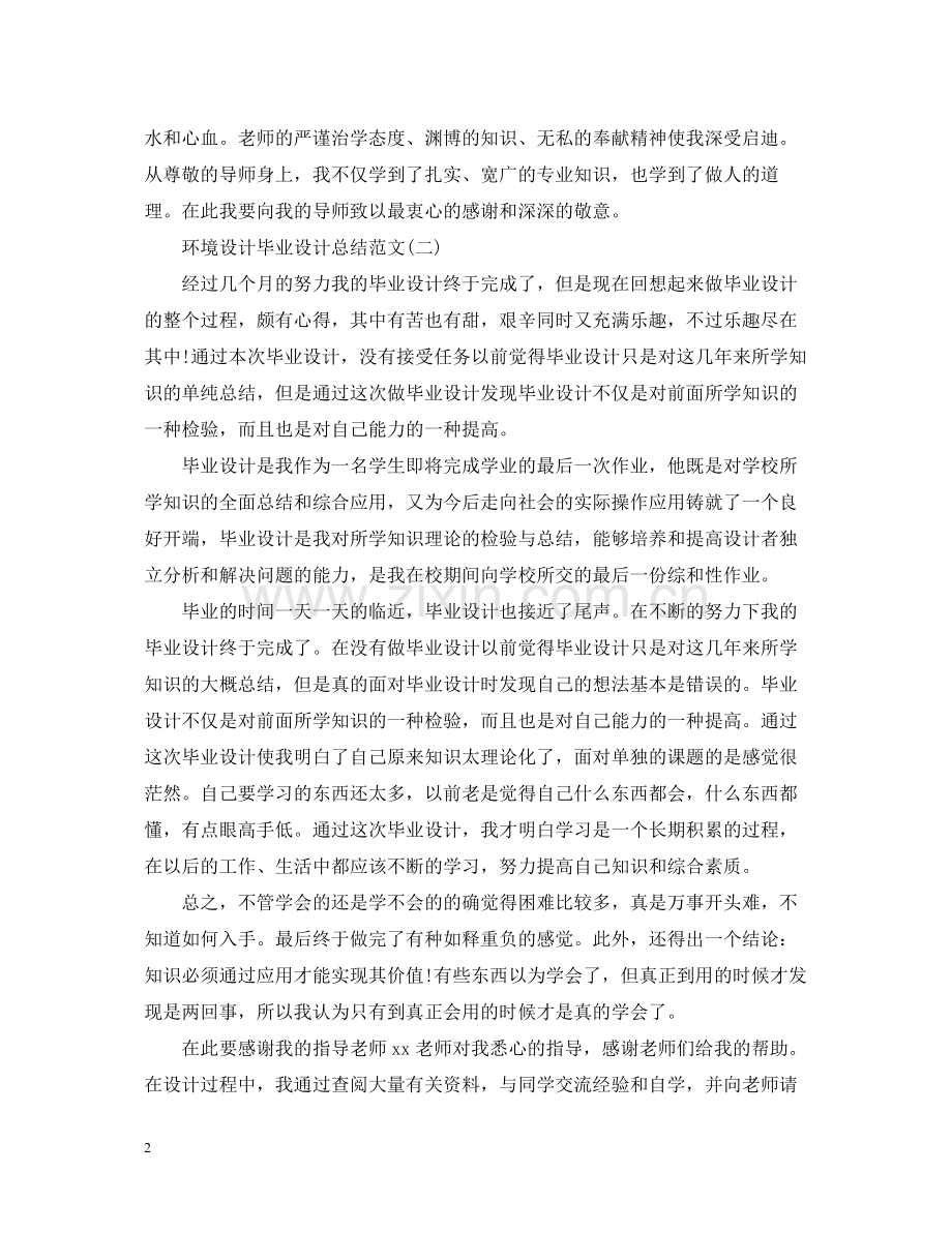 环境设计毕业设计总结范文.docx_第2页