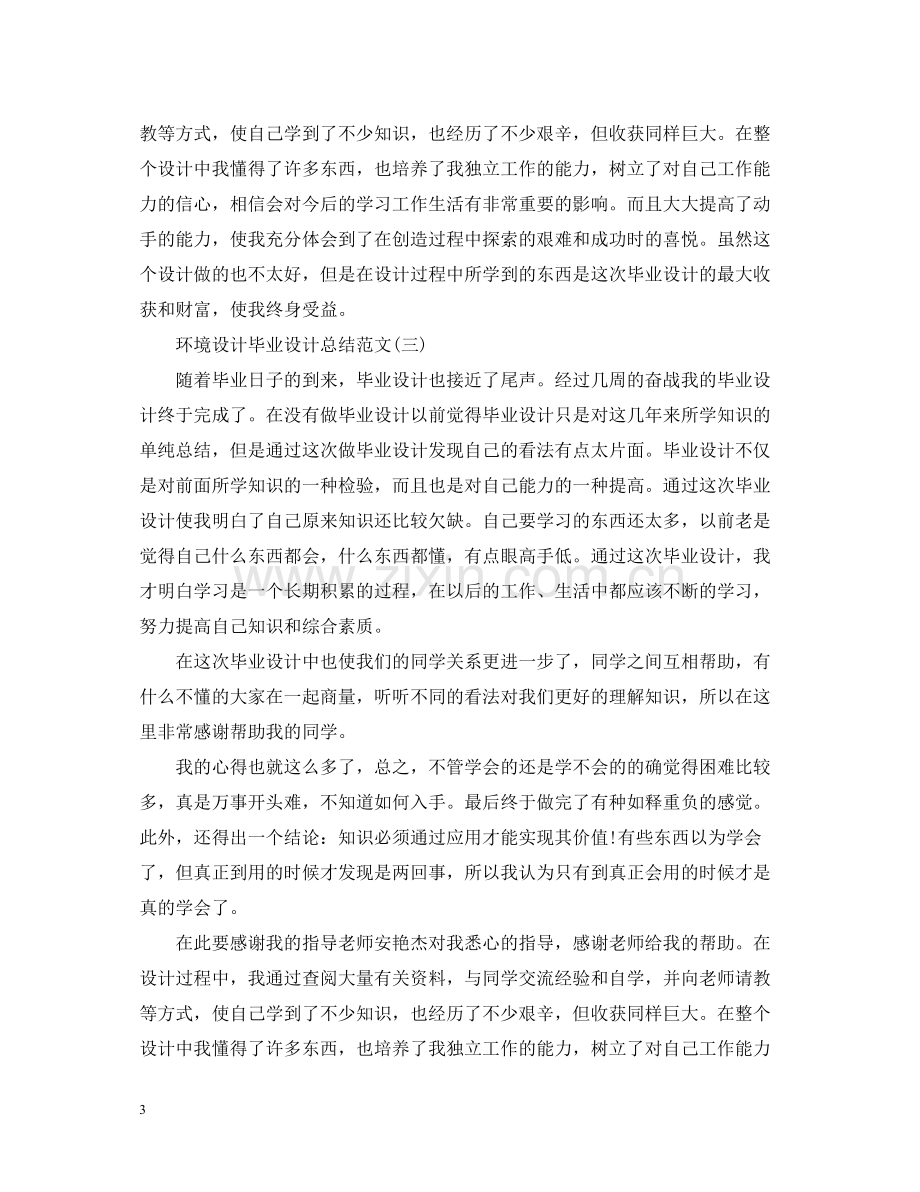 环境设计毕业设计总结范文.docx_第3页