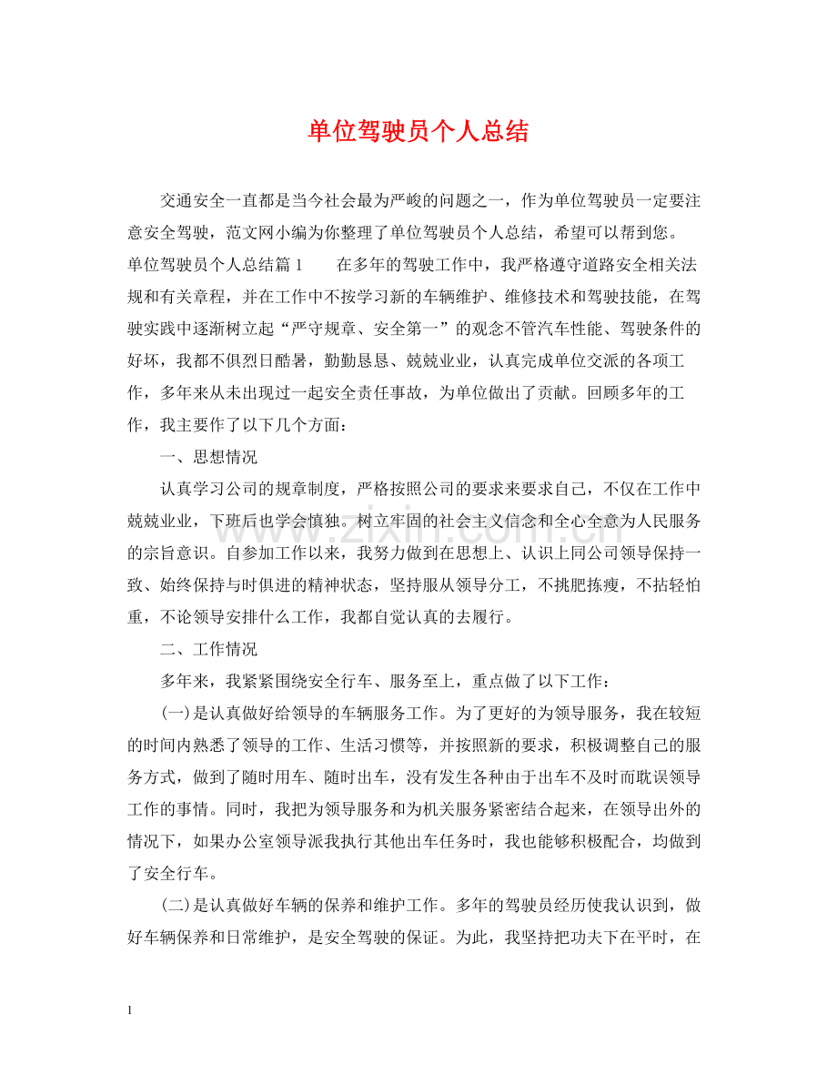 单位驾驶员个人总结.docx_第1页