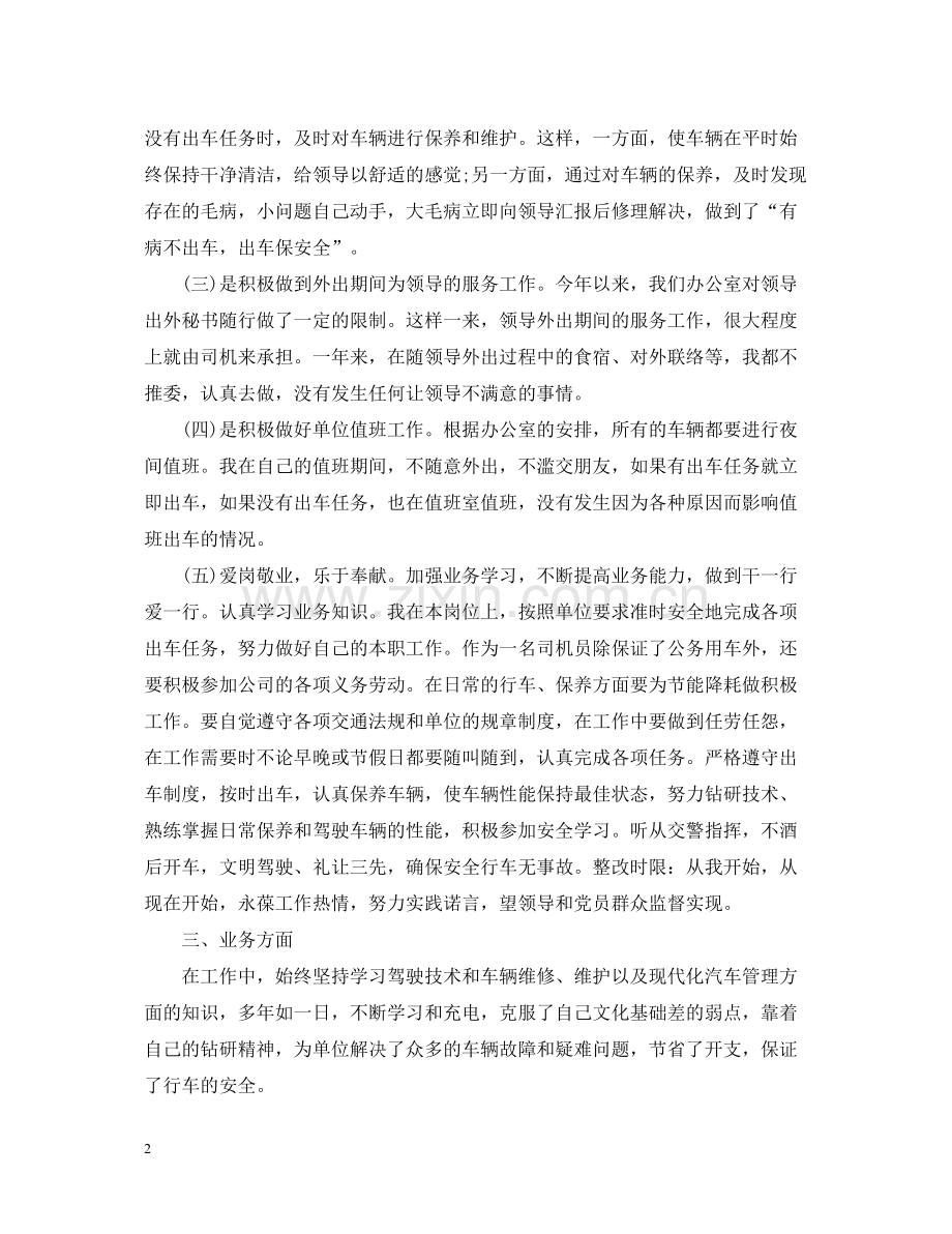 单位驾驶员个人总结.docx_第2页