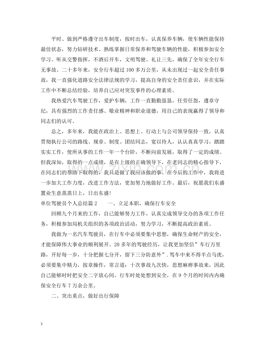 单位驾驶员个人总结.docx_第3页