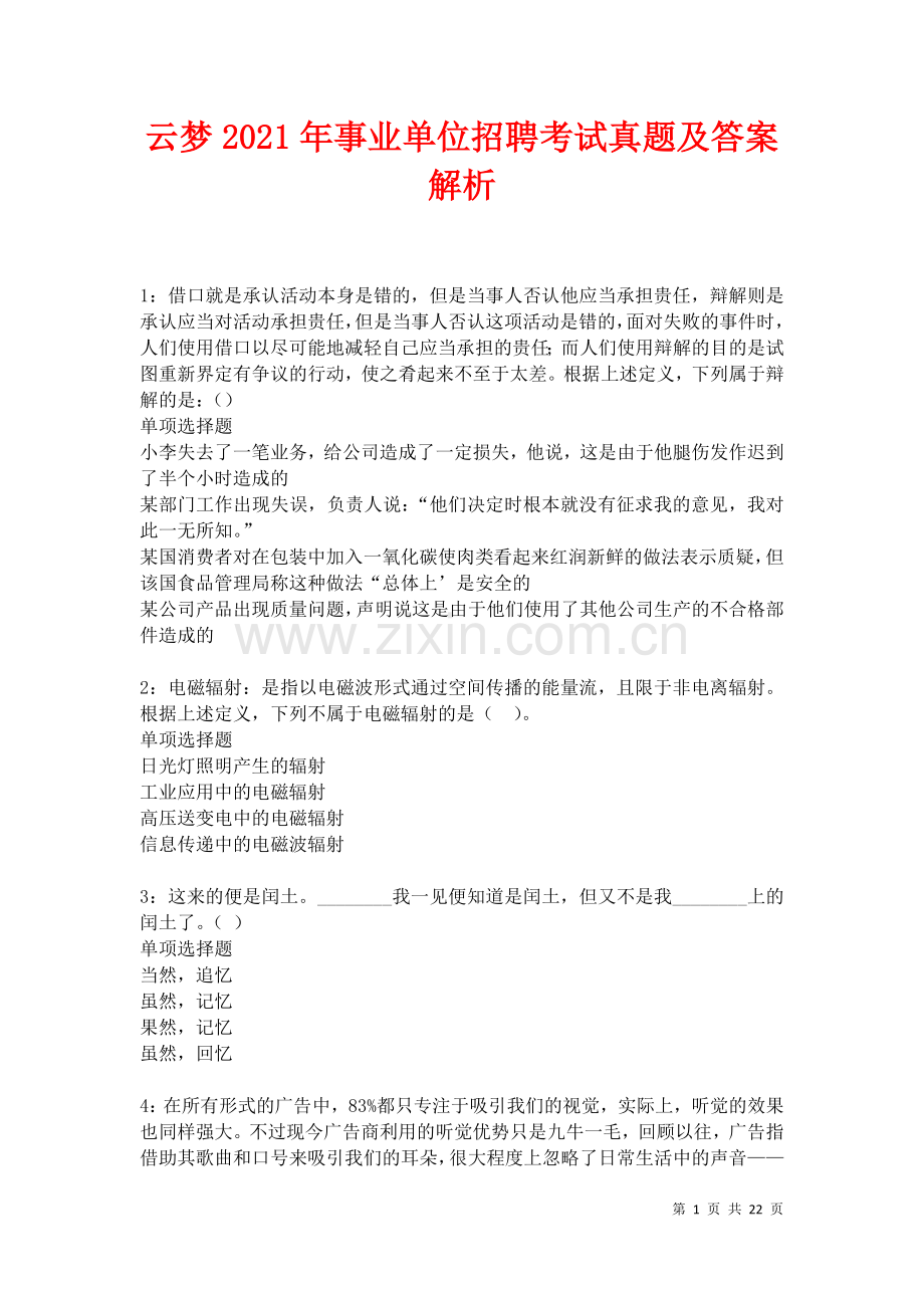 云梦2021年事业单位招聘考试真题及答案解析卷.docx_第1页