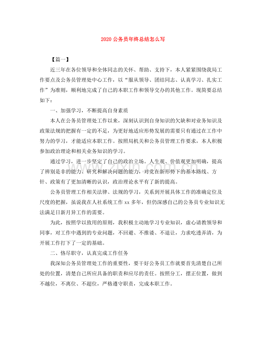 公务员年终总结怎么写.docx_第1页