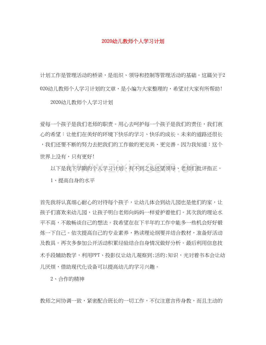 幼儿教师个人学习计划.docx_第1页