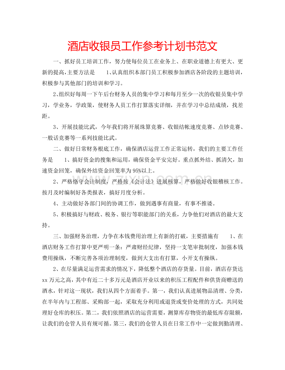 酒店收银员工作参考计划书范文.doc_第1页