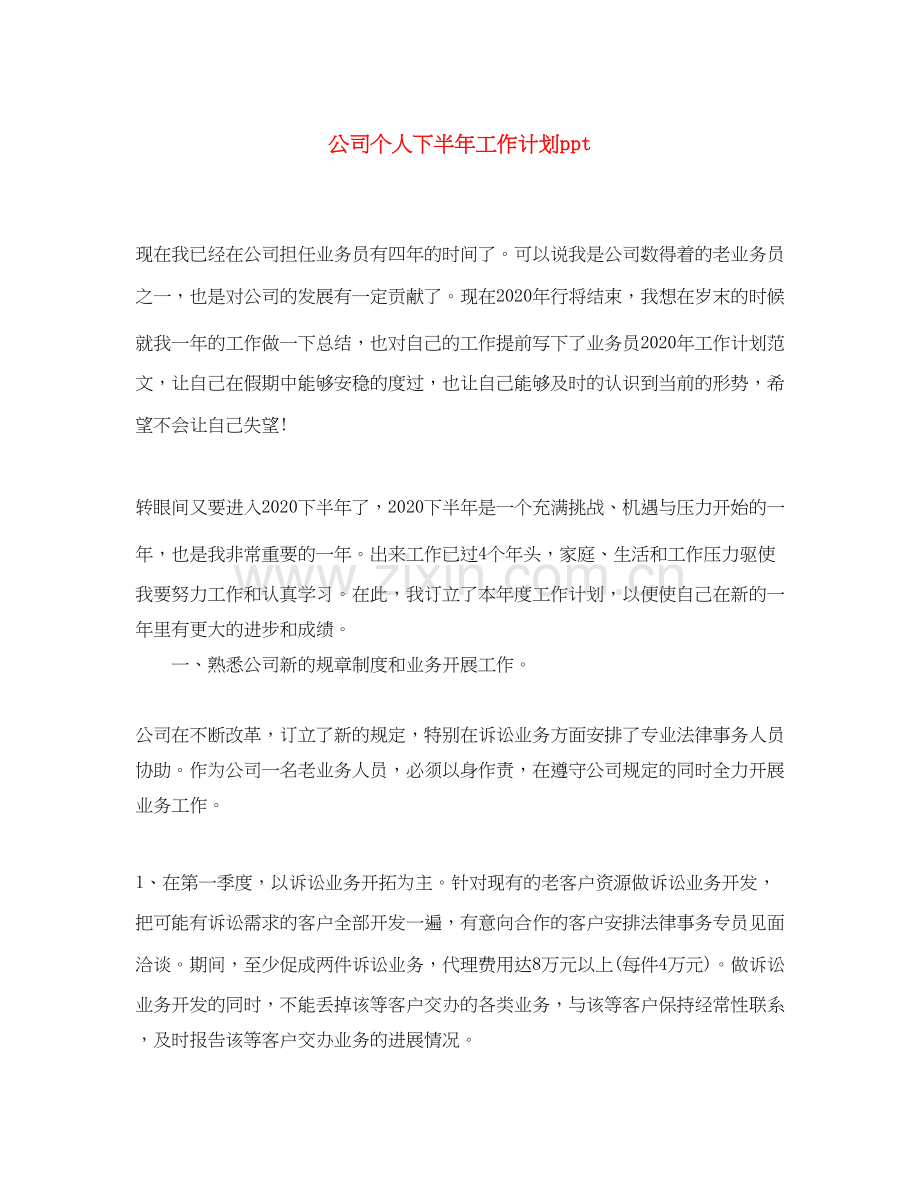 公司个人下半年工作计划ppt.docx_第1页