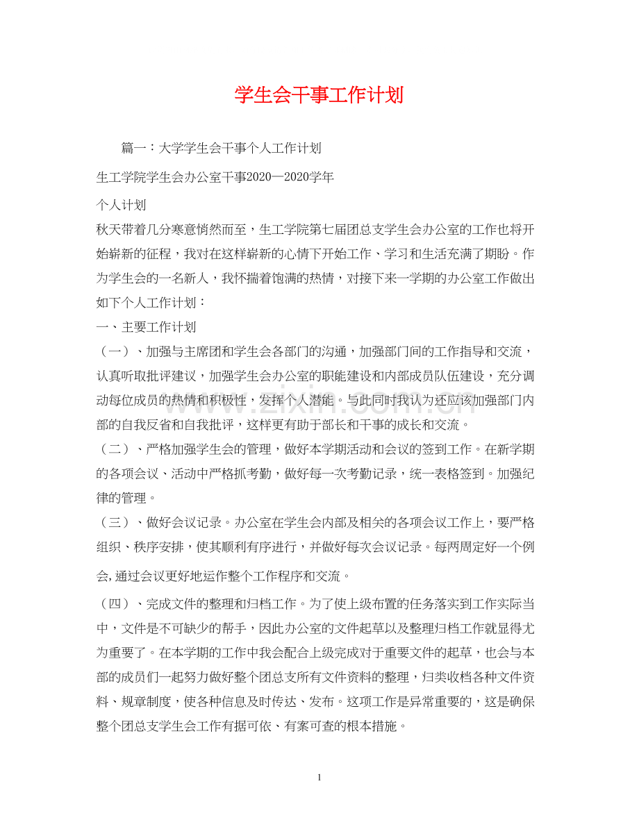 学生会干事工作计划2).docx_第1页