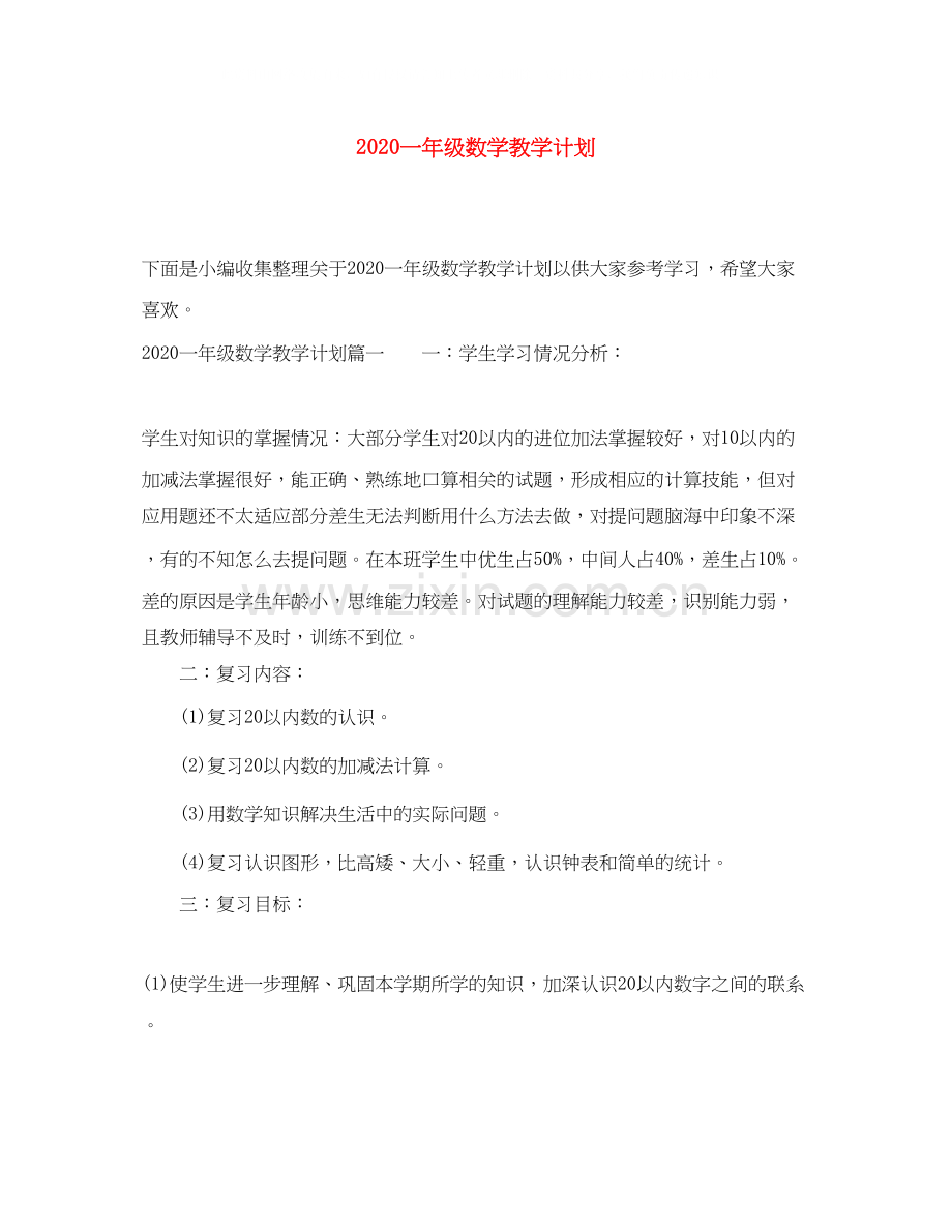 一年级数学教学计划.docx_第1页