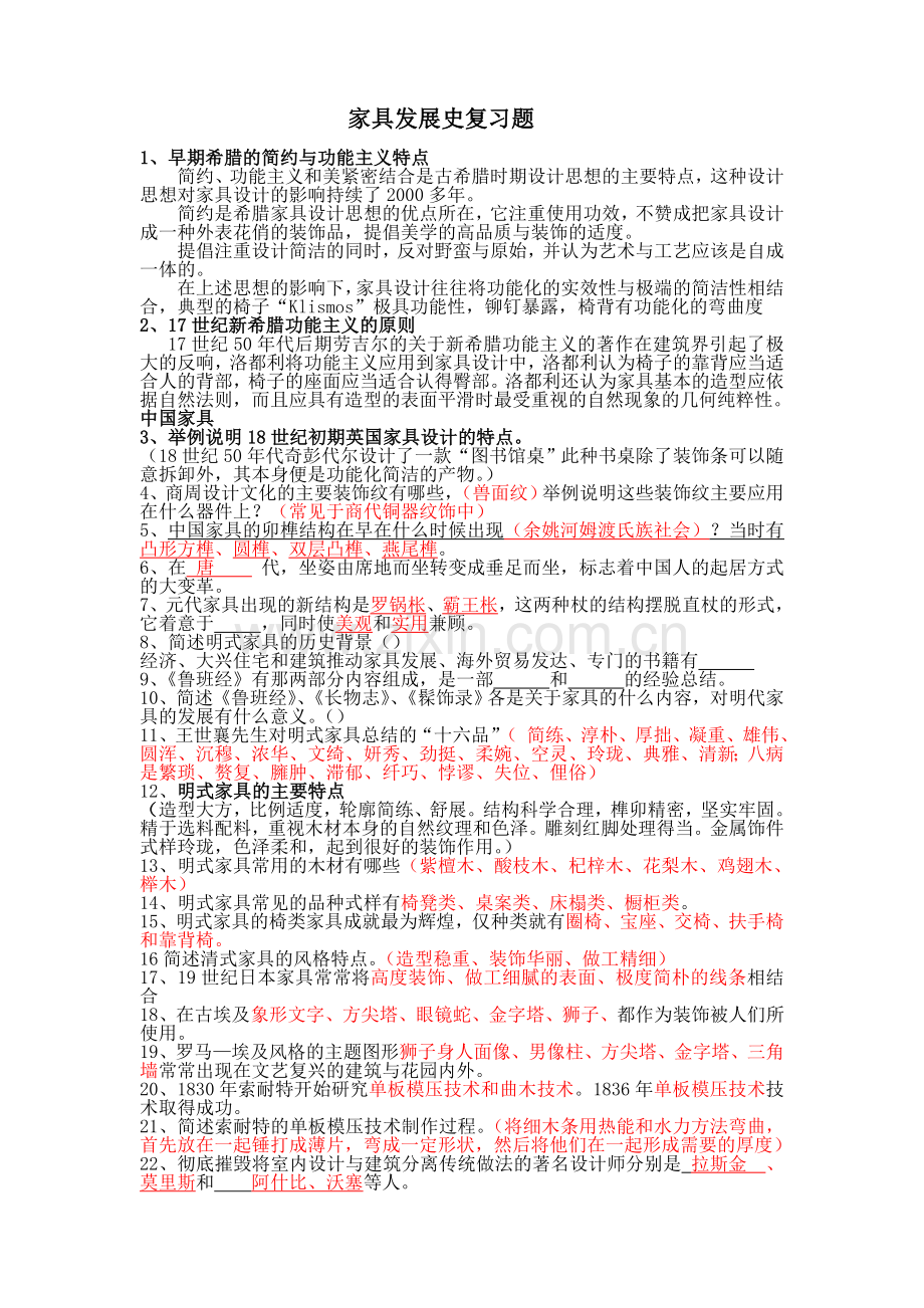 家具发展史复习题.doc_第1页