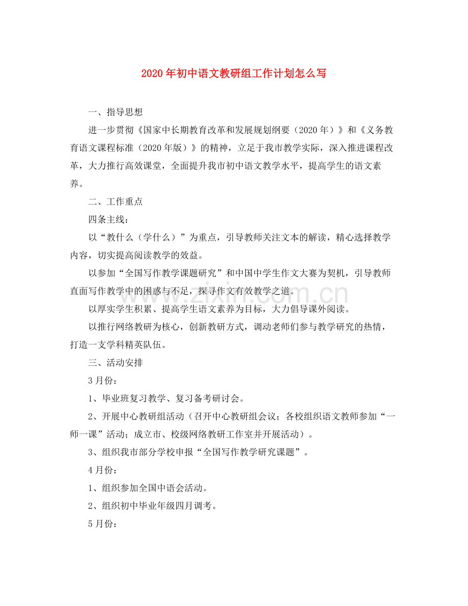 2020年初中语文教研组工作计划怎么写.docx_第1页