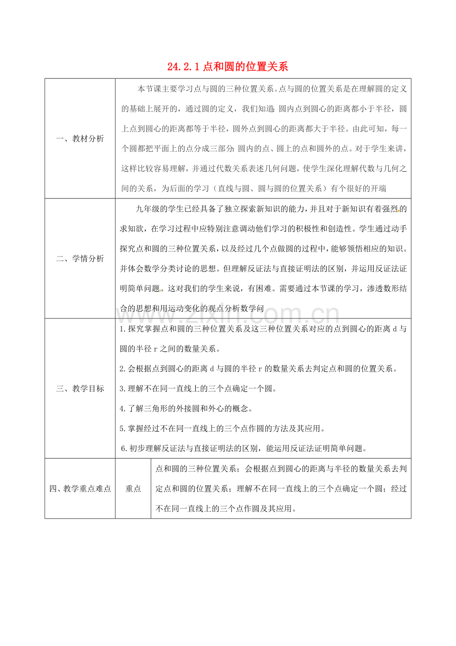 陕西省安康市石泉县池河镇九年级数学上册 24.2.1 点和圆的位置关系教案 （新版）新人教版-（新版）新人教版初中九年级上册数学教案.doc_第1页