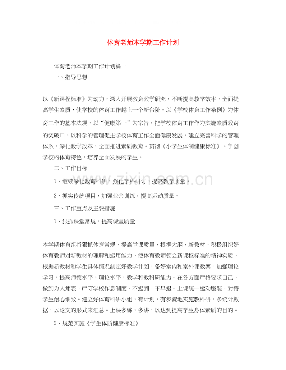 体育老师本学期工作计划.docx_第1页