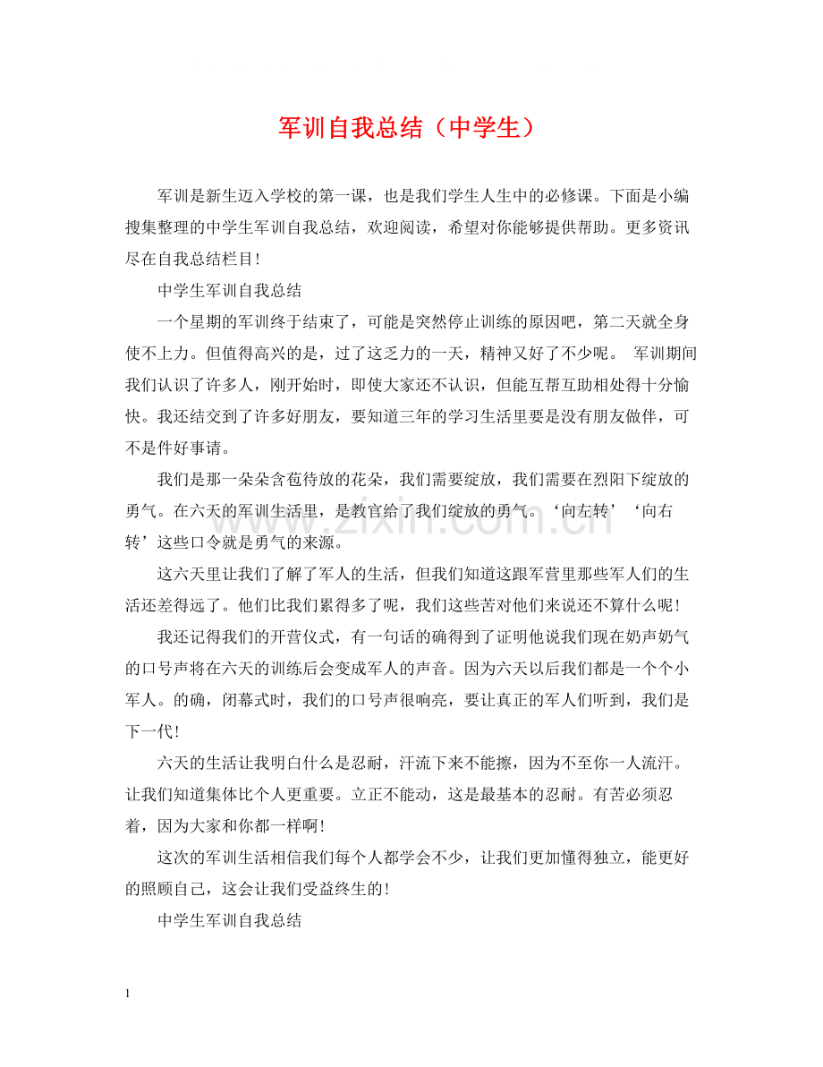 军训自我总结（生）.docx_第1页