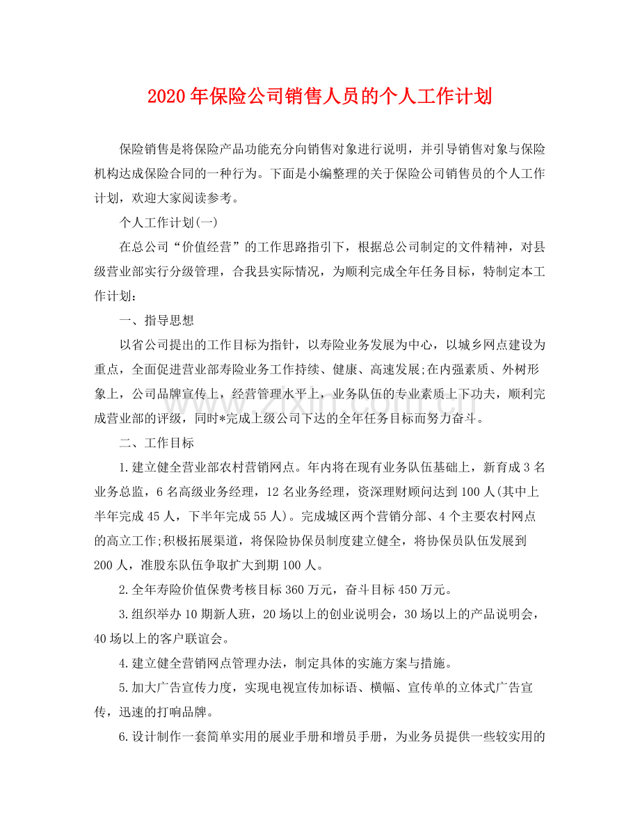 2020年保险公司销售人员的个人工作计划.docx_第1页