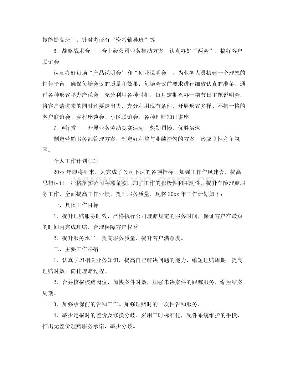 2020年保险公司销售人员的个人工作计划.docx_第3页