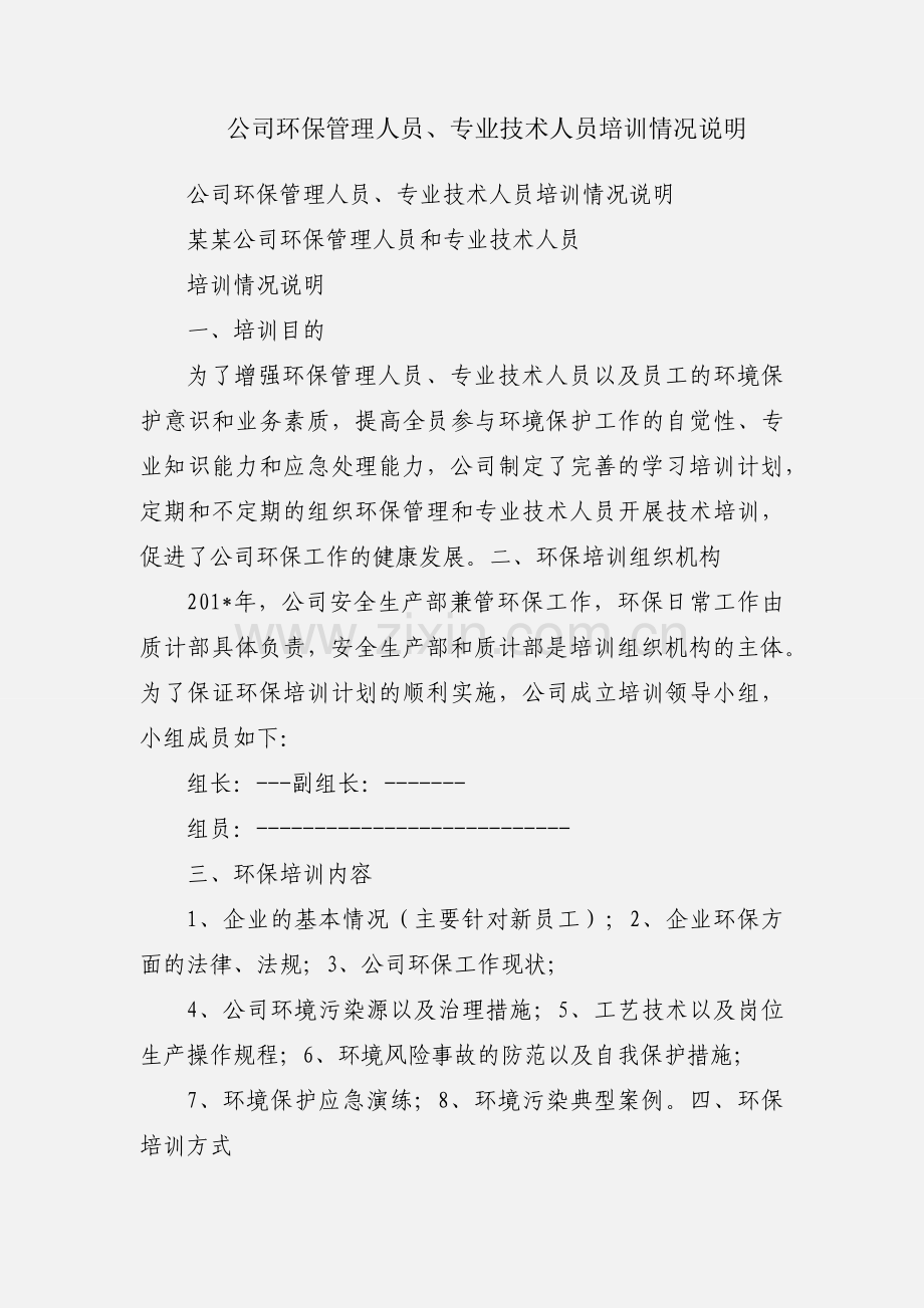 公司环保管理人员、专业技术人员培训情况说明.docx_第1页