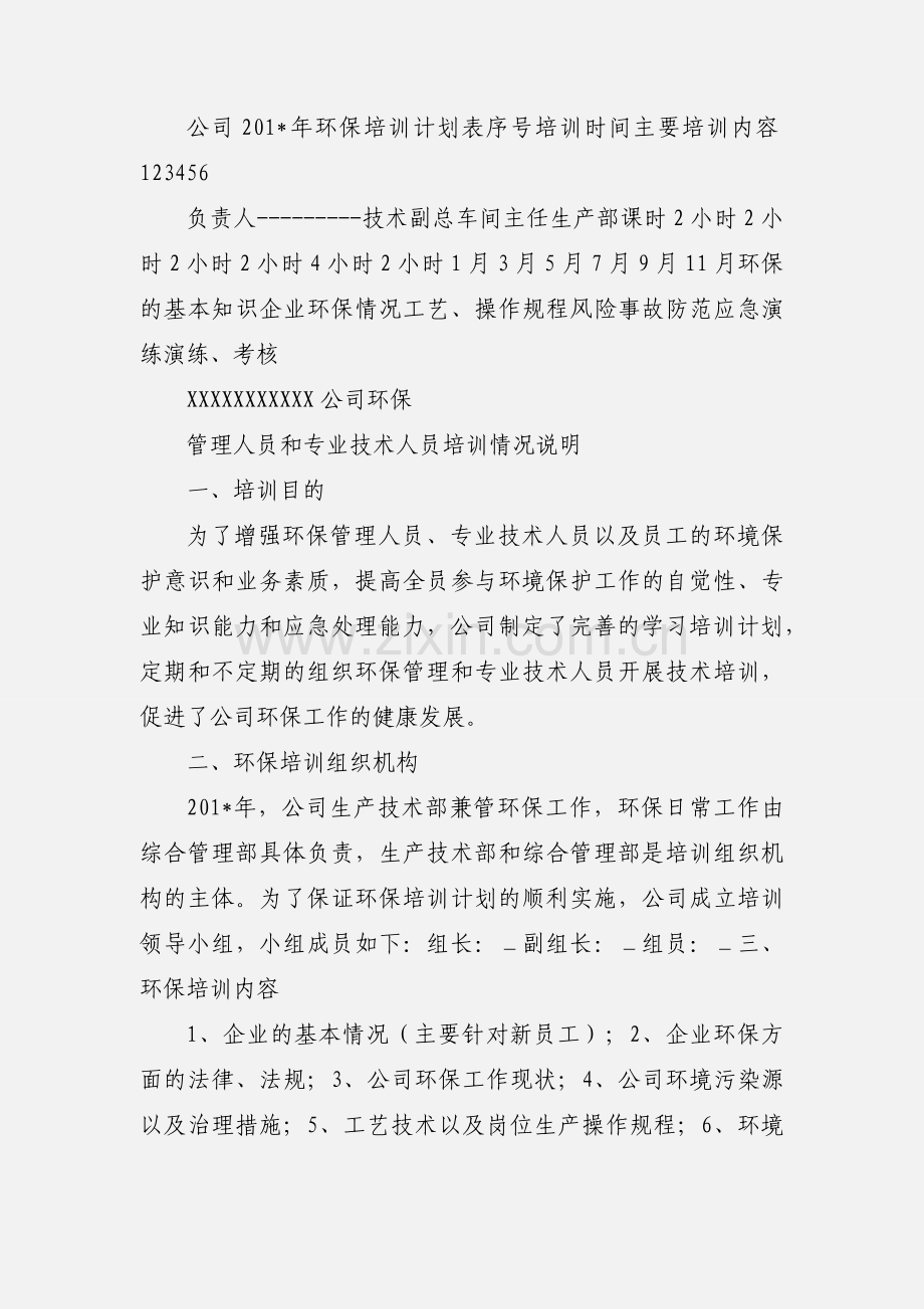 公司环保管理人员、专业技术人员培训情况说明.docx_第3页