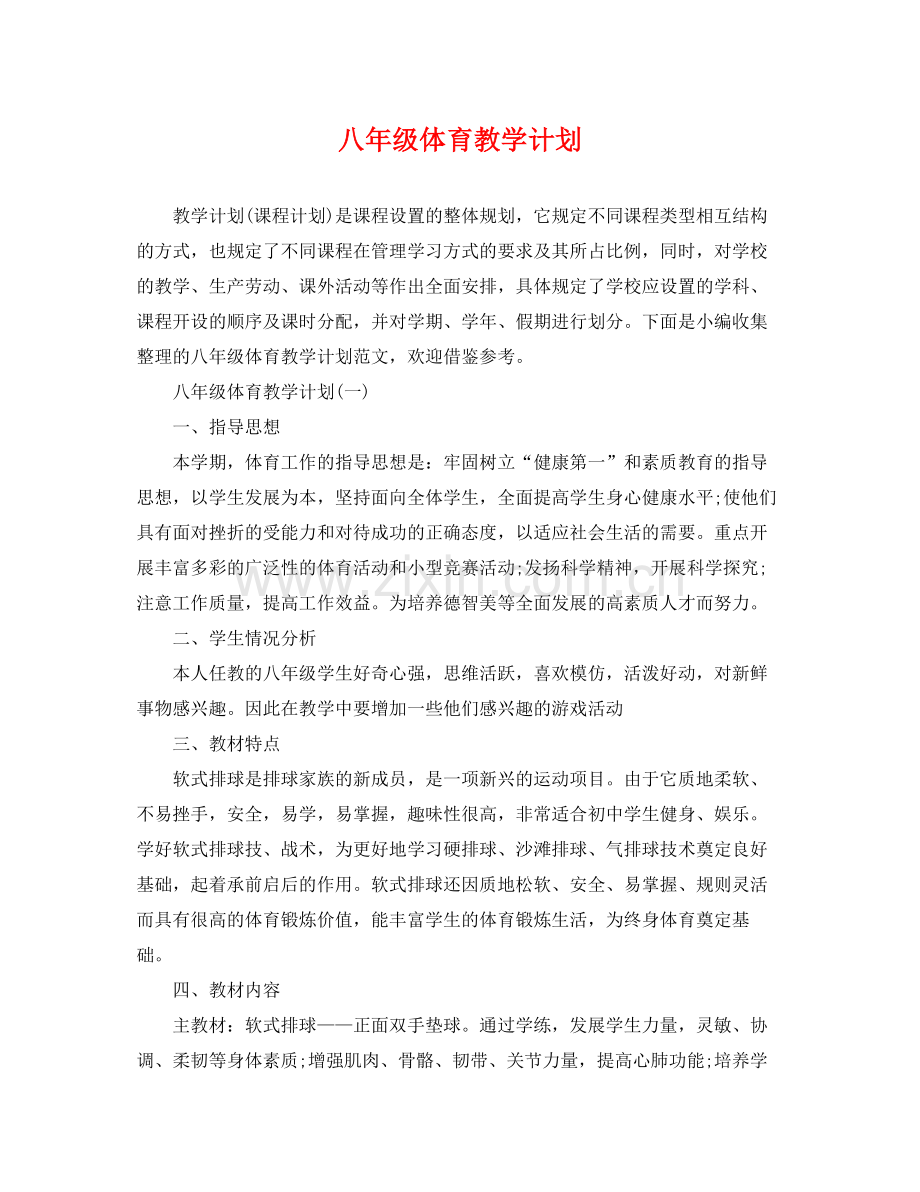 八年级体育教学计划 .docx_第1页