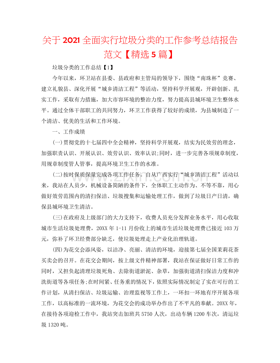 关于2024全面实行垃圾分类的工作参考总结报告范文【5篇】.doc_第1页