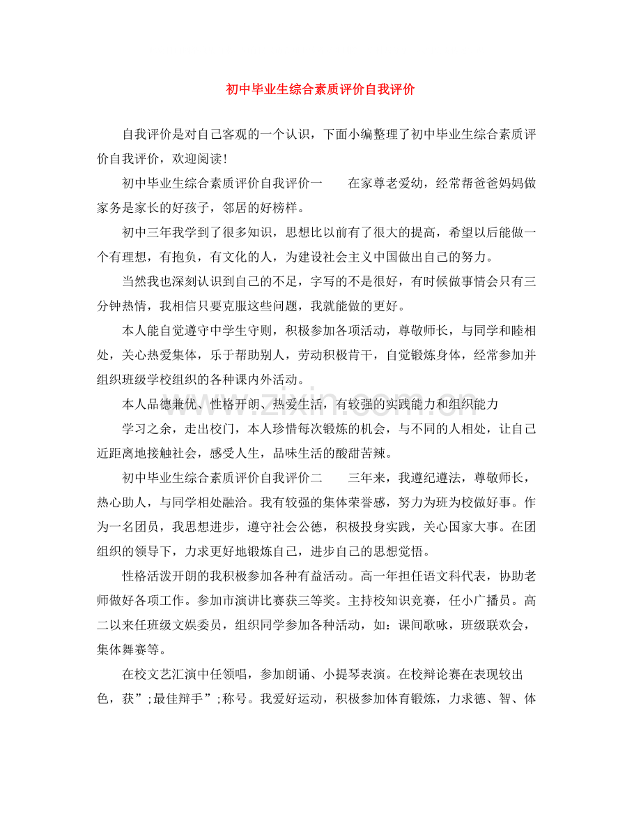 初中毕业生综合素质评价自我评价.docx_第1页