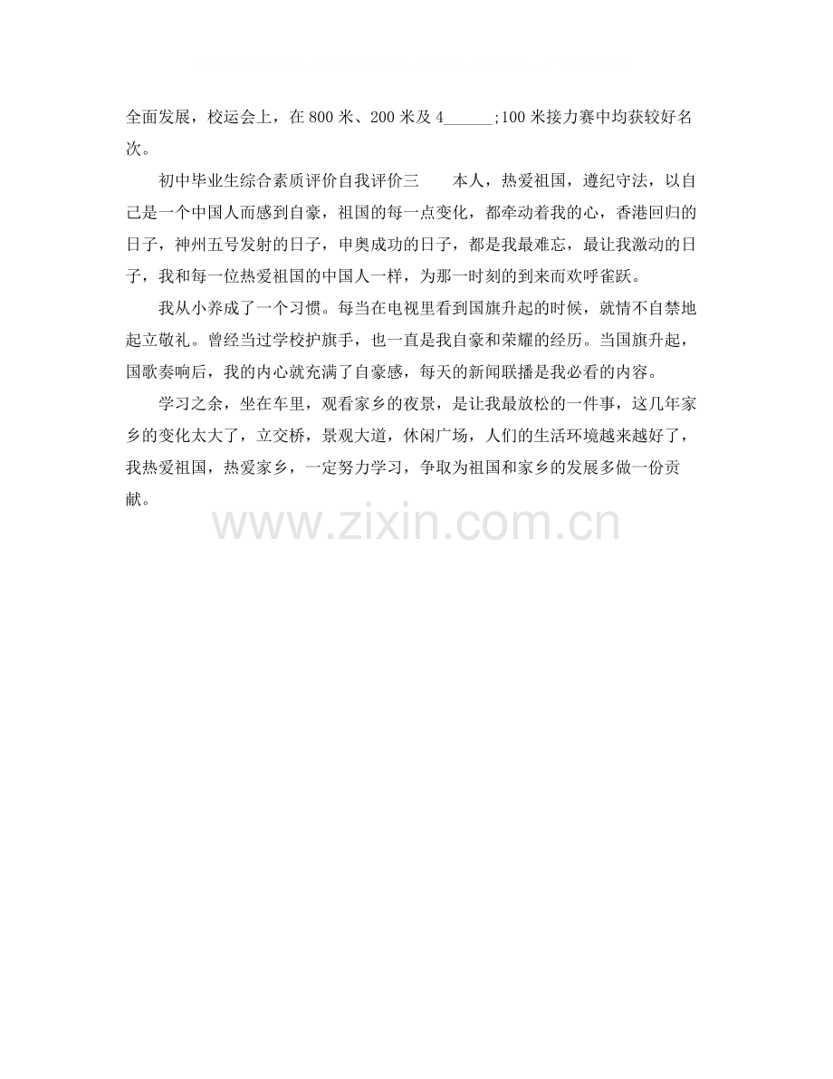 初中毕业生综合素质评价自我评价.docx_第2页