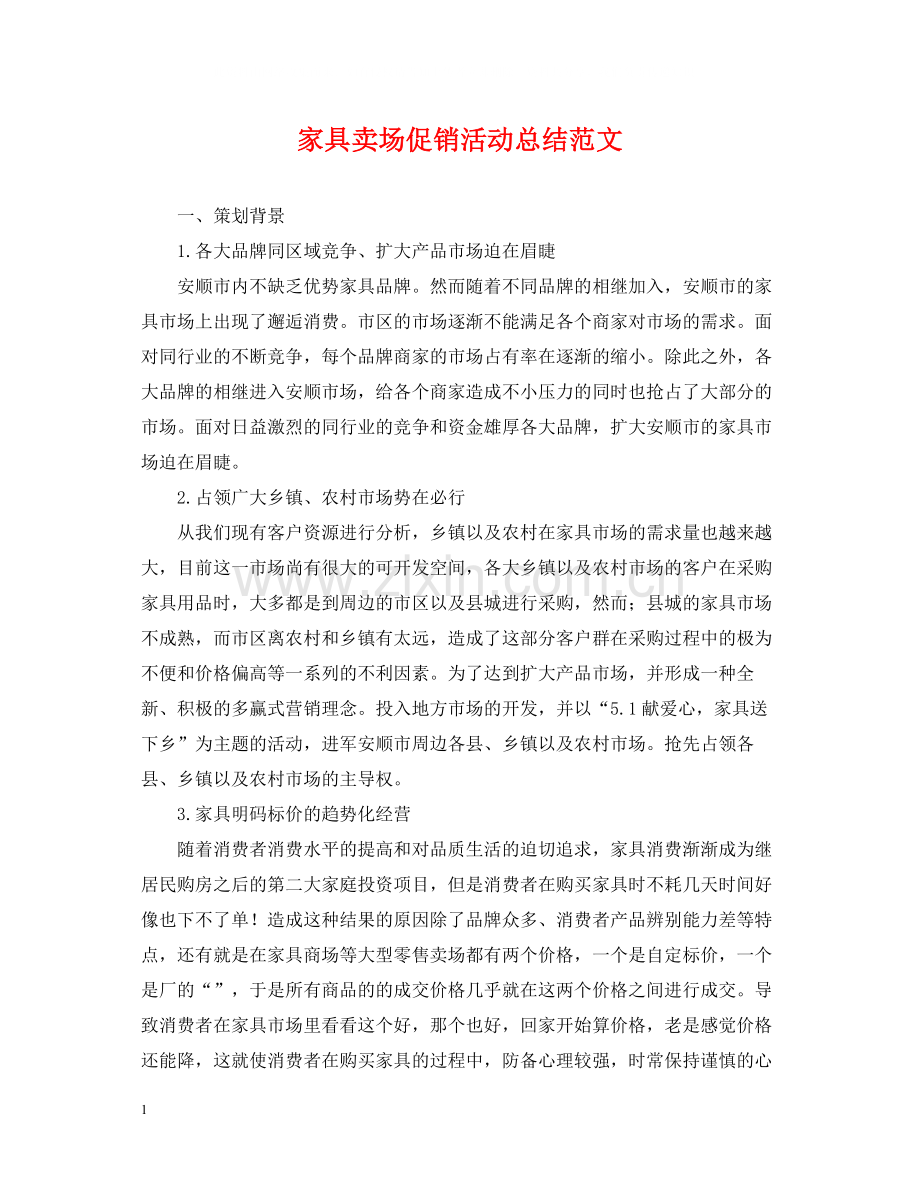 家具卖场促销活动总结范文.docx_第1页