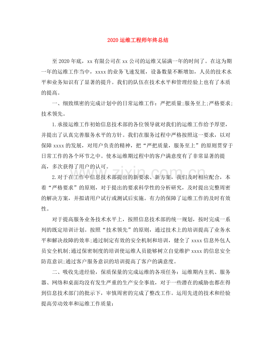 运维工程师年终总结.docx_第1页