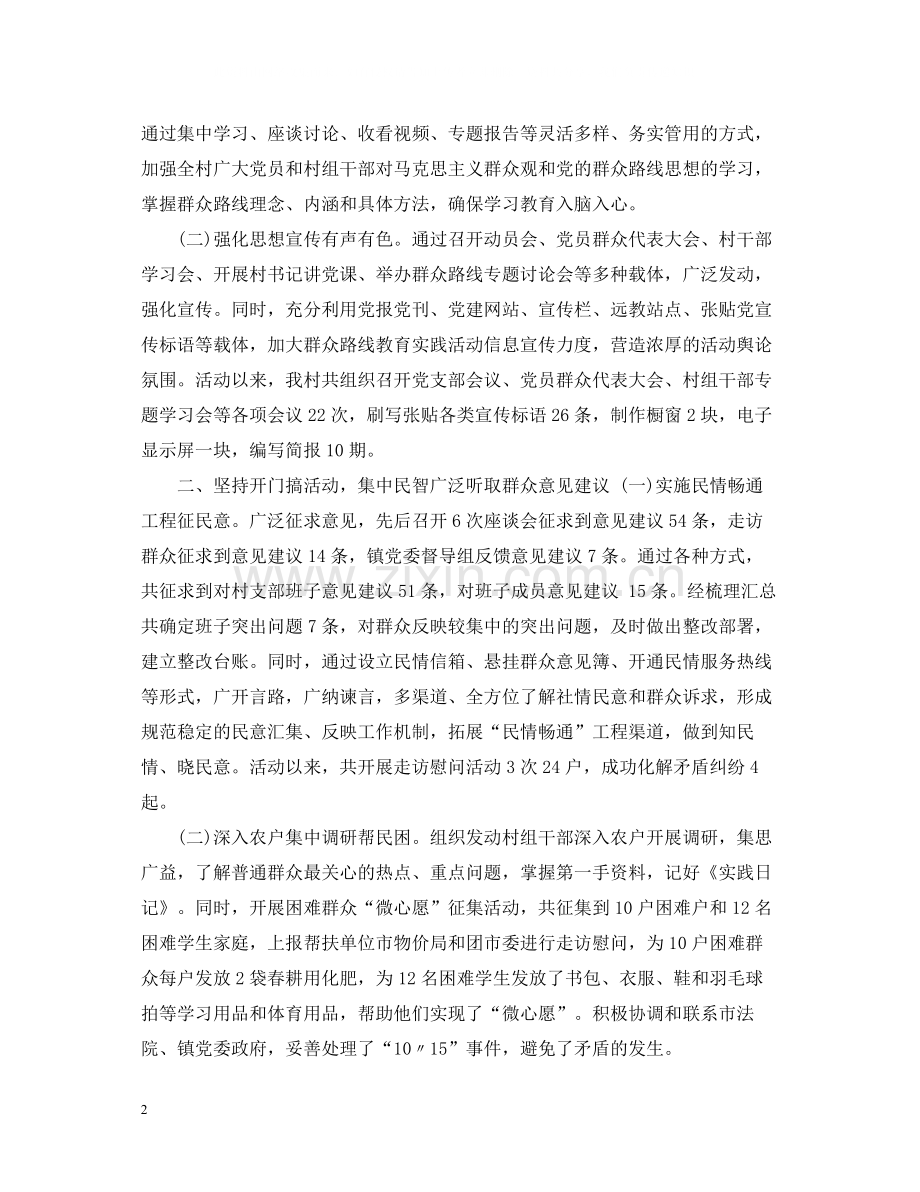 村级党的群众路线工作总结.docx_第2页