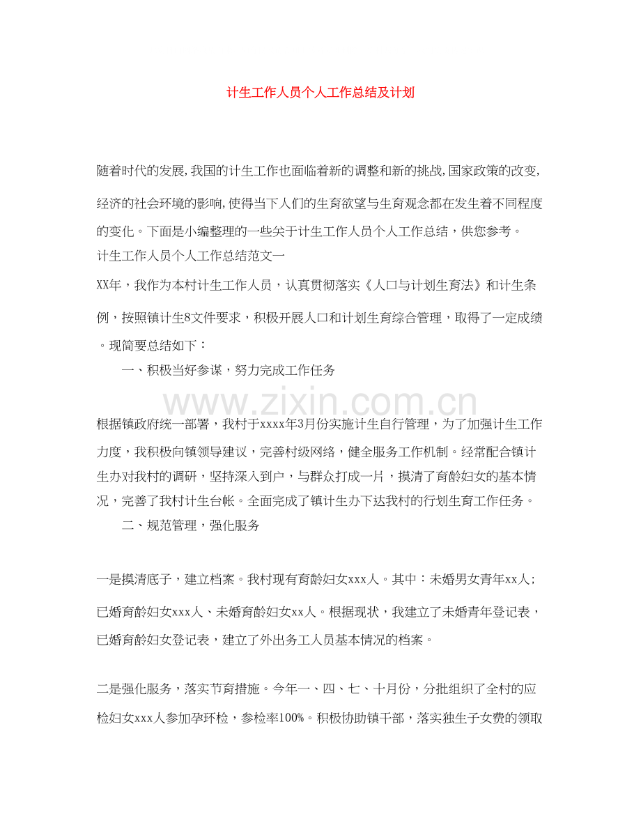 计生工作人员个人工作总结及计划.docx_第1页