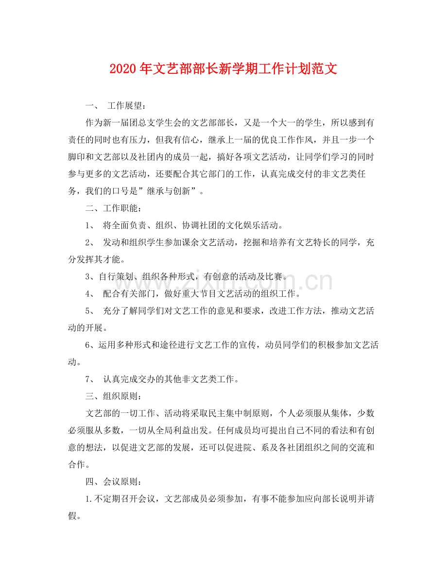 2020年文艺部部长新学期工作计划范文 .docx_第1页