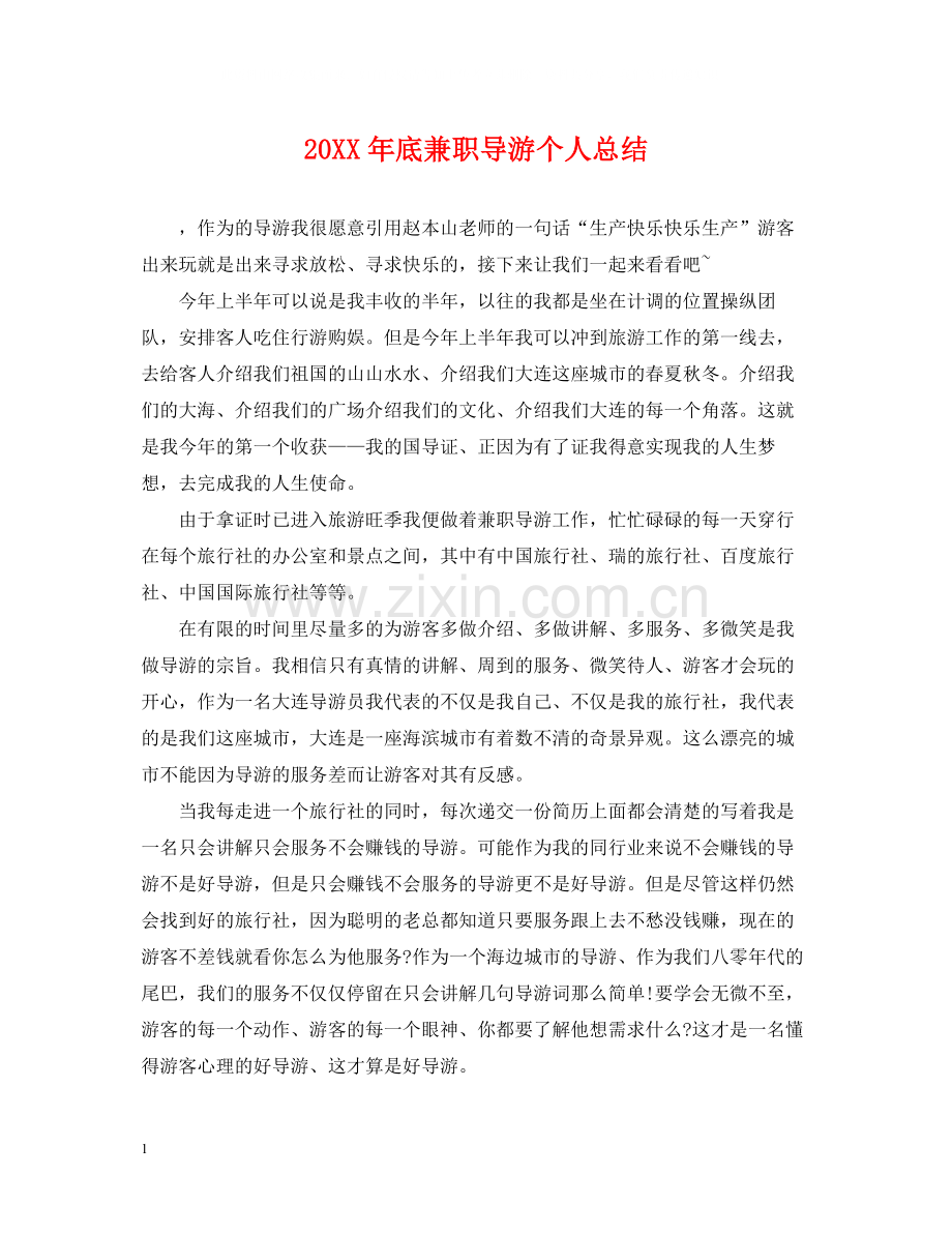 底兼职导游个人总结.docx_第1页