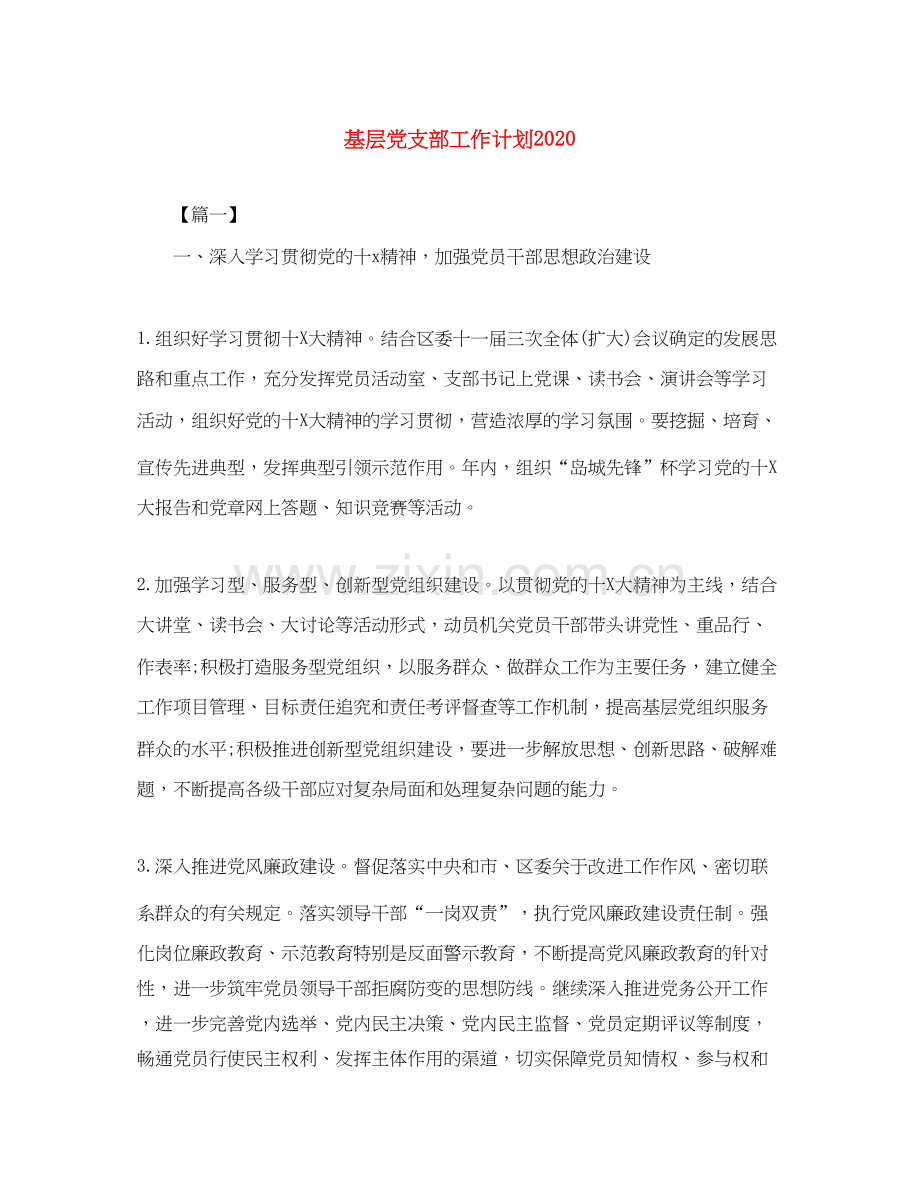 基层党支部工作计划3.docx_第1页