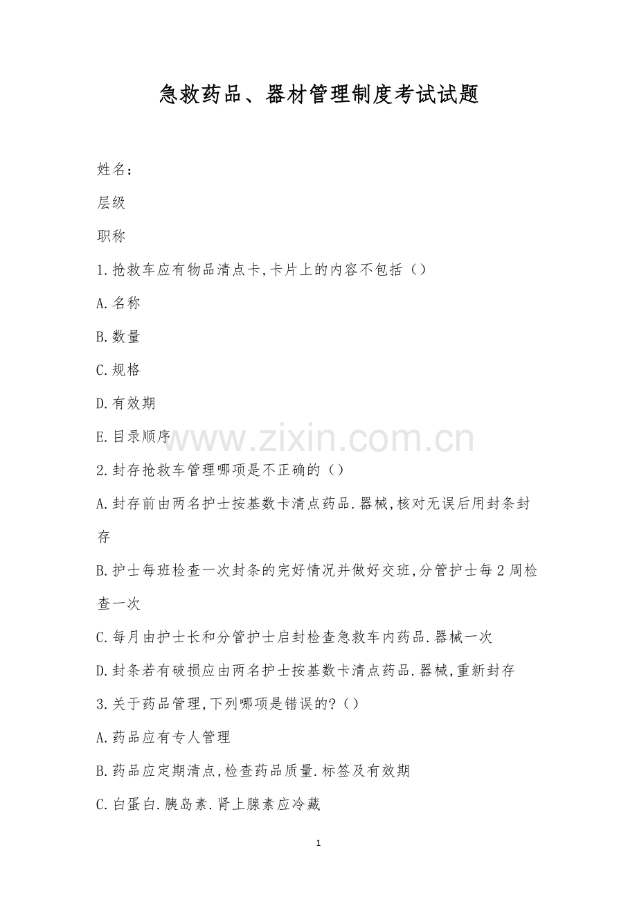 急救药品、器材管理制度考试试题.docx_第1页