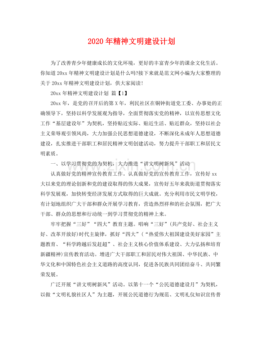 2020年精神文明建设计划.docx_第1页