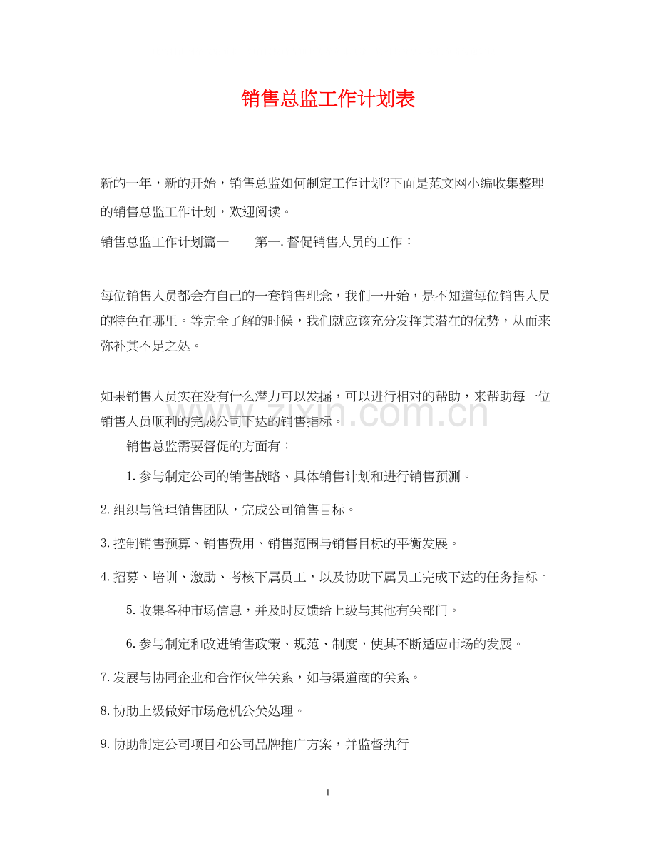 销售总监工作计划表.docx_第1页