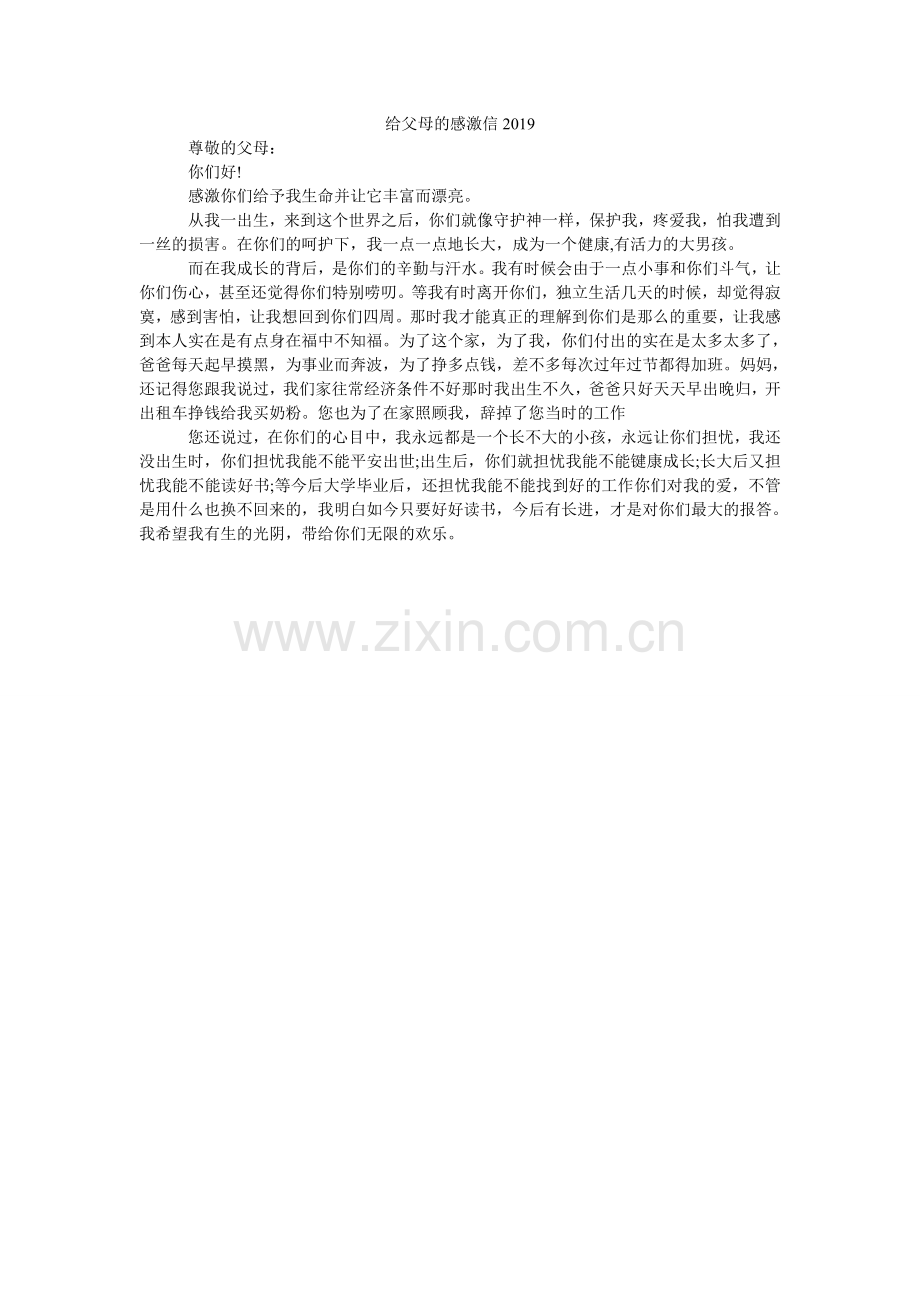 给父母的感谢信2024.doc_第1页