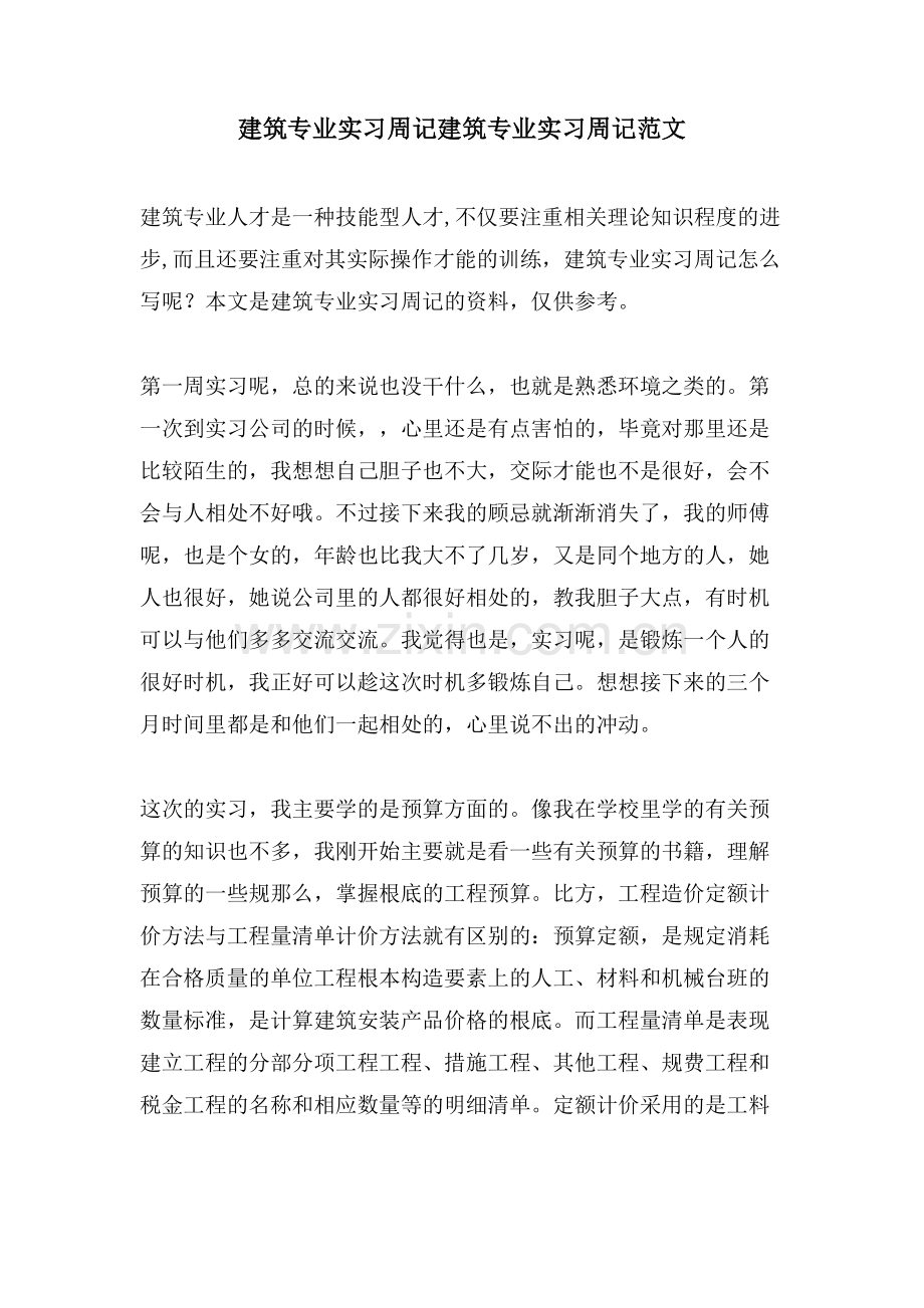 建筑专业实习周记建筑专业实习周记范文.doc_第1页