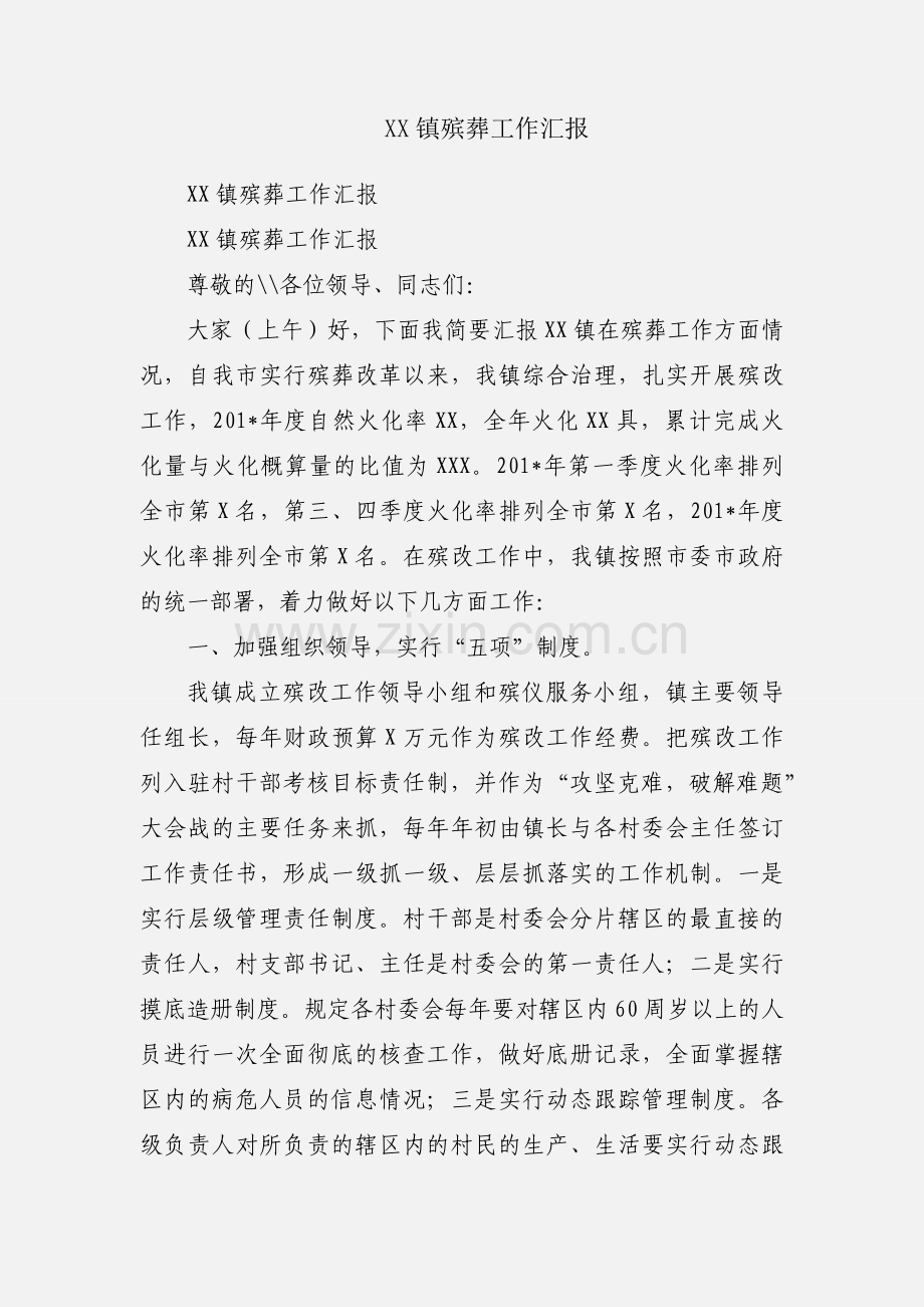 XX镇殡葬工作汇报.docx_第1页