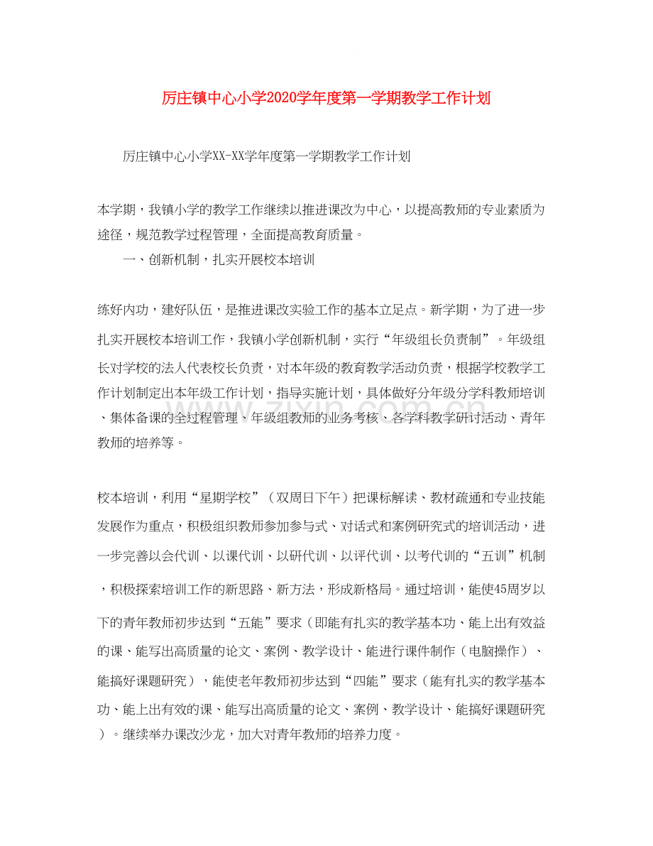 厉庄镇中心小学学年度第一学期教学工作计划2.docx_第1页