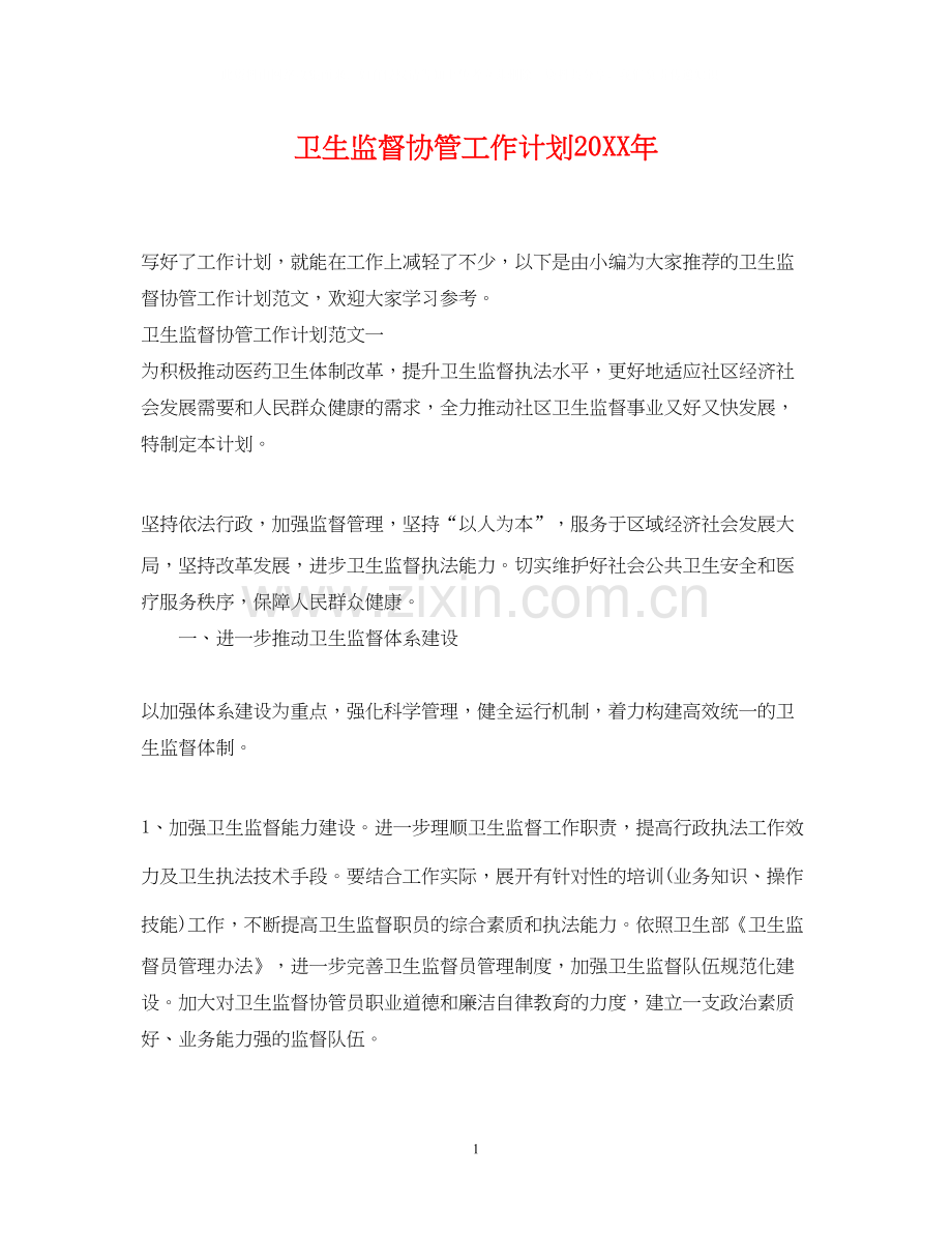 卫生监督协管工作计划3.docx_第1页