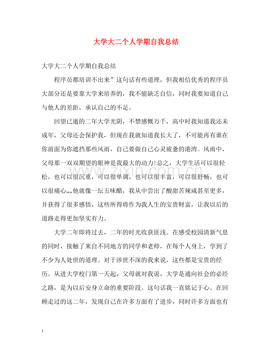 大学大二个人学期自我总结.docx_第1页